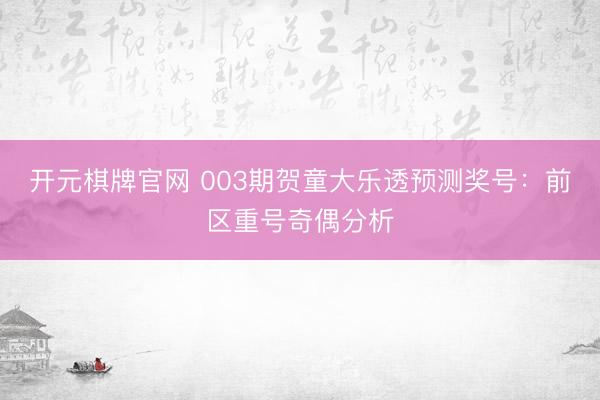 开元棋牌官网 003期贺童大乐透预测奖号：前区重号奇偶分析