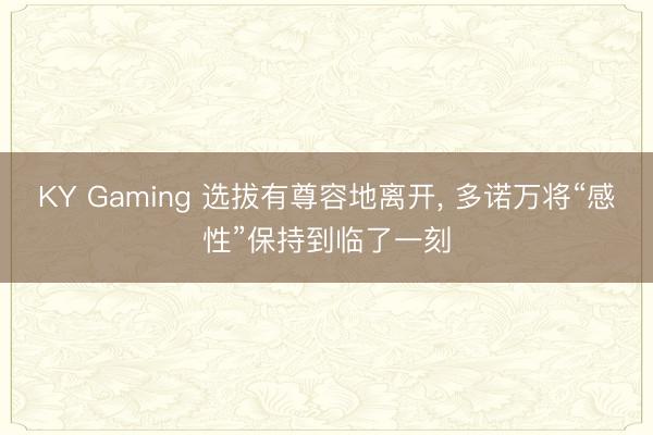 KY Gaming 选拔有尊容地离开, 多诺万将“感性”保持到临了一刻