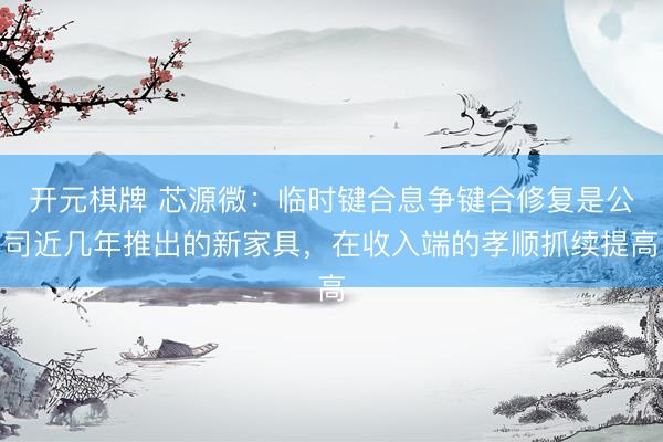 开元棋牌 芯源微：临时键合息争键合修复是公司近几年推出的新家具，在收入端的孝顺抓续提高
